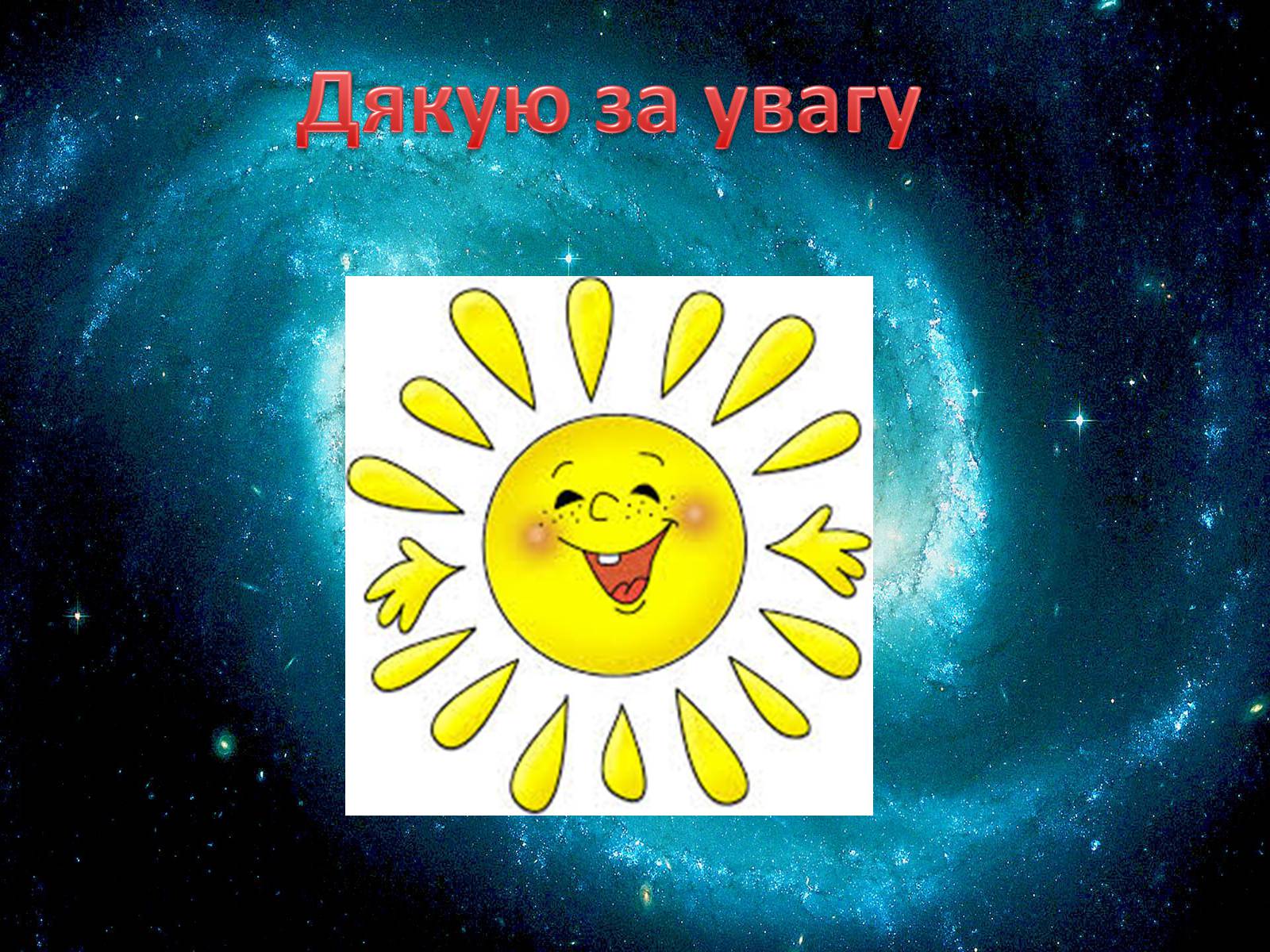 Презентація на тему «Сонце» (варіант 6) - Слайд #14 Презентація на тему «Сонце» (варіант 6) - Слайд #14