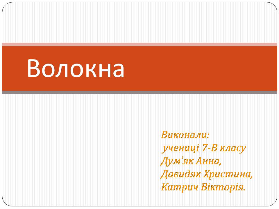Презентація на тему «Волокна» (варіант 7) - Слайд #1 Презентація на тему «Волокна» (варіант 7) - Слайд #1