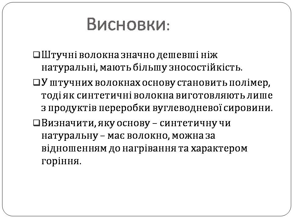 Презентація на тему «Волокна» (варіант 7) - Слайд #26 Презентація на тему «Волокна» (варіант 7) - Слайд #26