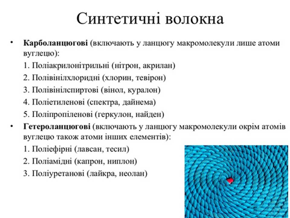 Презентація на тему «Волокна» (варіант 7) - Слайд #7 Презентація на тему «Волокна» (варіант 7) - Слайд #7