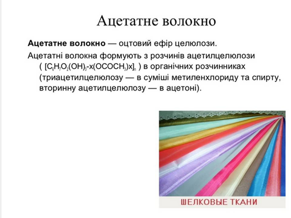 Презентація на тему «Волокна» (варіант 7) - Слайд #8 Презентація на тему «Волокна» (варіант 7) - Слайд #8