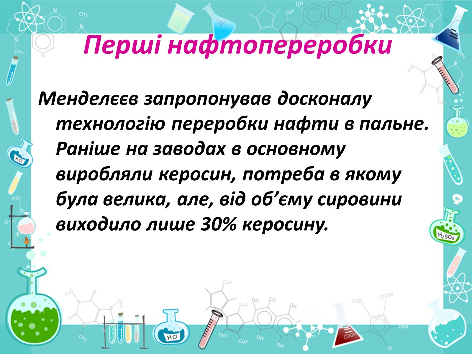 Презентація на тему «Менделєєв та розвиток нафтохімічної промисловості» - Слайд #10 Презентація на тему «Менделєєв та розвиток нафтохімічної промисловості» - Слайд #10