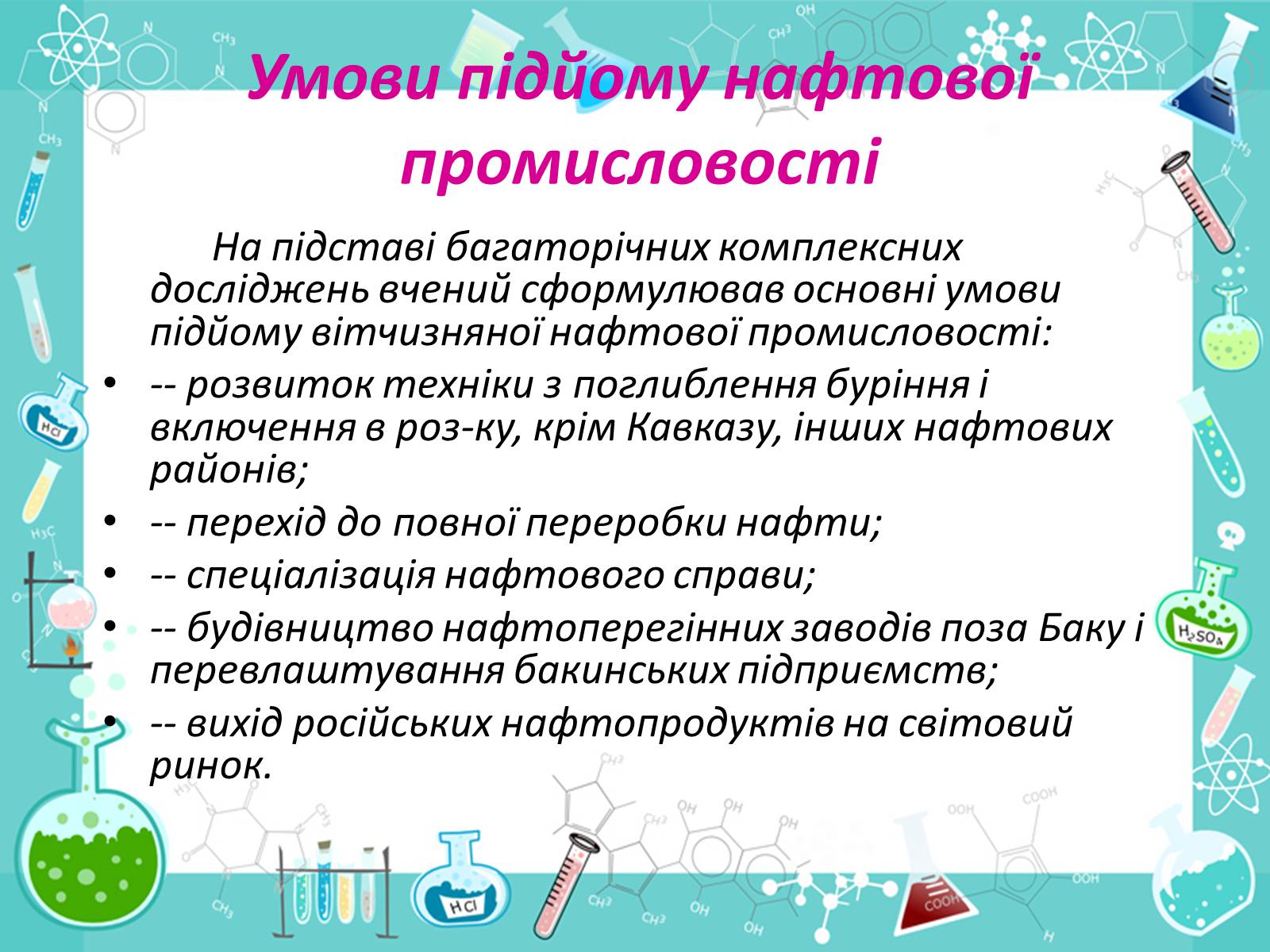 Презентація на тему «Менделєєв та розвиток нафтохімічної промисловості» - Слайд #11 Презентація на тему «Менделєєв та розвиток нафтохімічної промисловості» - Слайд #11