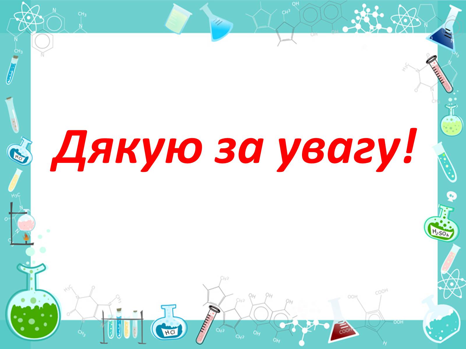 Презентація на тему «Менделєєв та розвиток нафтохімічної промисловості» - Слайд #14 Презентація на тему «Менделєєв та розвиток нафтохімічної промисловості» - Слайд #14