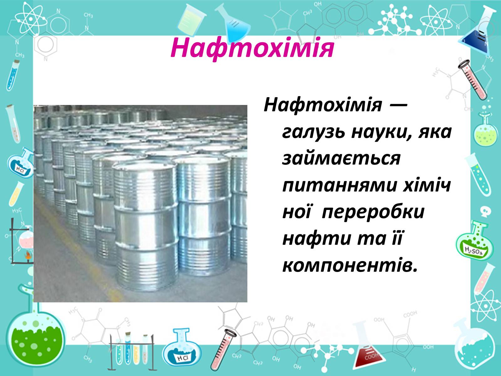 Презентація на тему «Менделєєв та розвиток нафтохімічної промисловості» - Слайд #6 Презентація на тему «Менделєєв та розвиток нафтохімічної промисловості» - Слайд #6