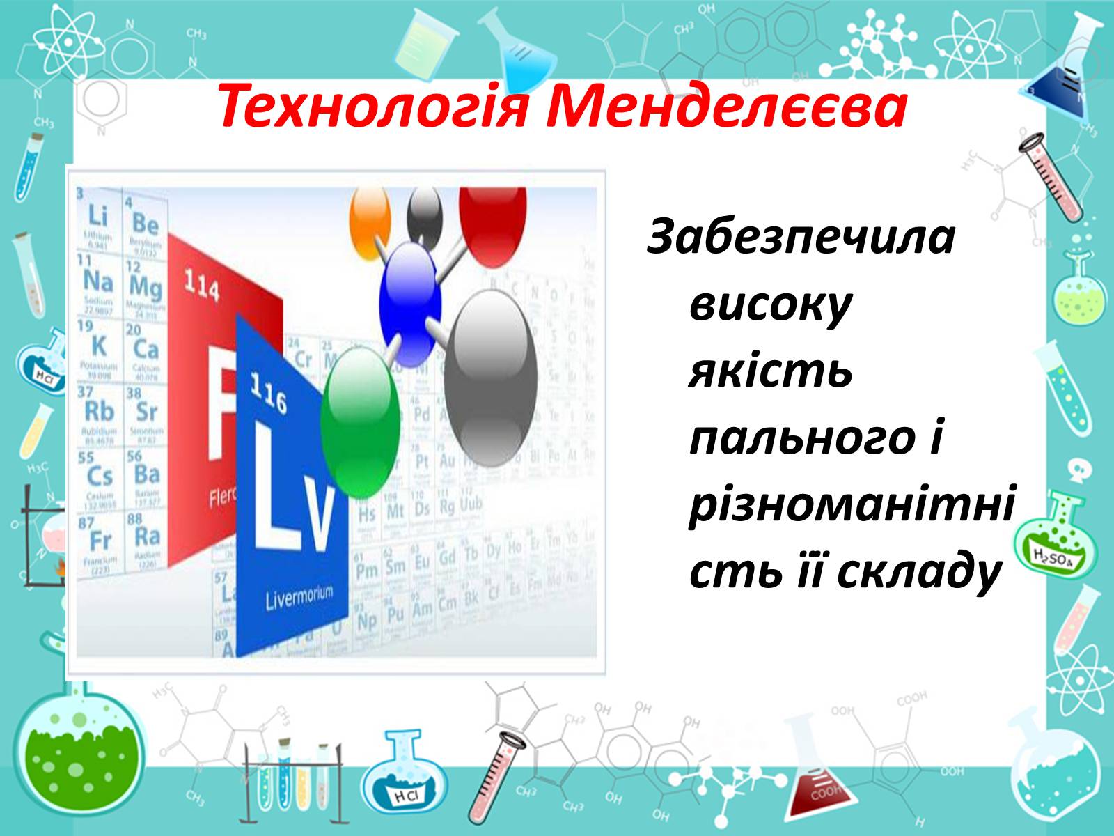 Презентація на тему «Менделєєв та розвиток нафтохімічної промисловості» - Слайд #7 Презентація на тему «Менделєєв та розвиток нафтохімічної промисловості» - Слайд #7