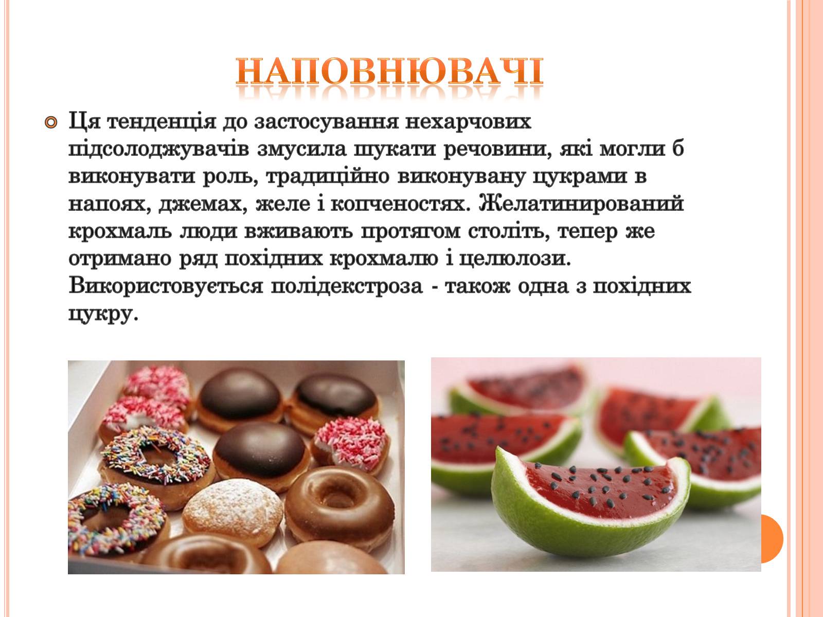 Презентація на тему «Харчові добавки» (варіант 4) - Слайд #12 Презентація на тему «Харчові добавки» (варіант 4) - Слайд #12