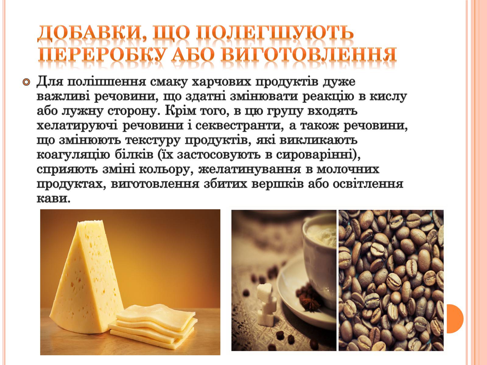 Презентація на тему «Харчові добавки» (варіант 4) - Слайд #6 Презентація на тему «Харчові добавки» (варіант 4) - Слайд #6