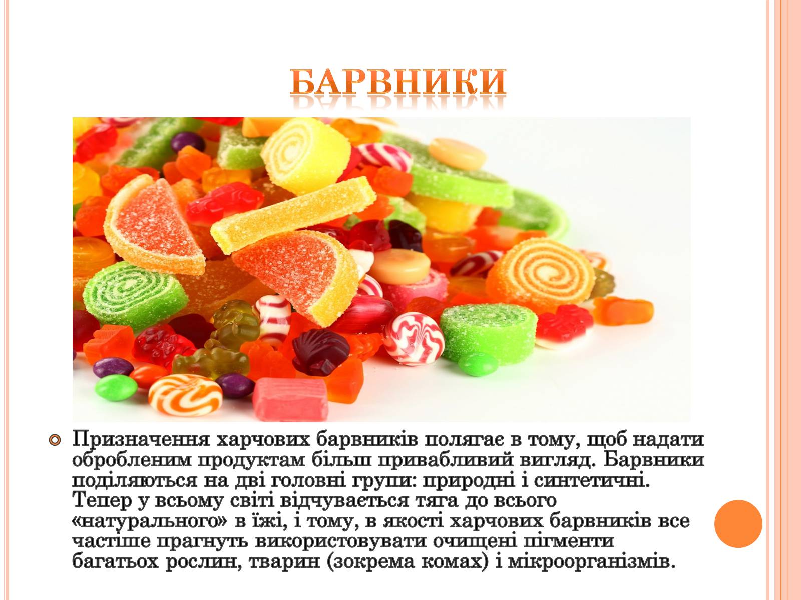 Презентація на тему «Харчові добавки» (варіант 4) - Слайд #9 Презентація на тему «Харчові добавки» (варіант 4) - Слайд #9