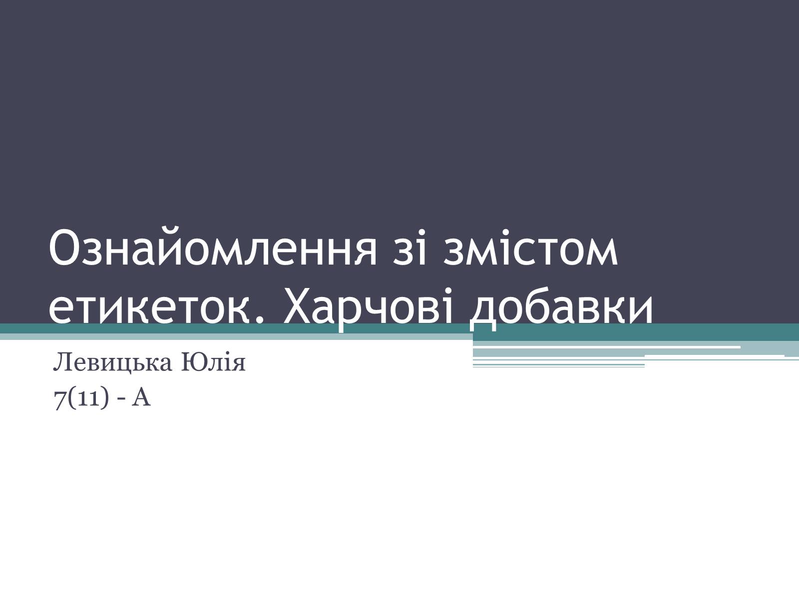 Презентація на тему «Ознайомлення зі змістом етикеток. Харчові добавки» - Слайд #1 Презентація на тему «Ознайомлення зі змістом етикеток. Харчові добавки» - Слайд #1