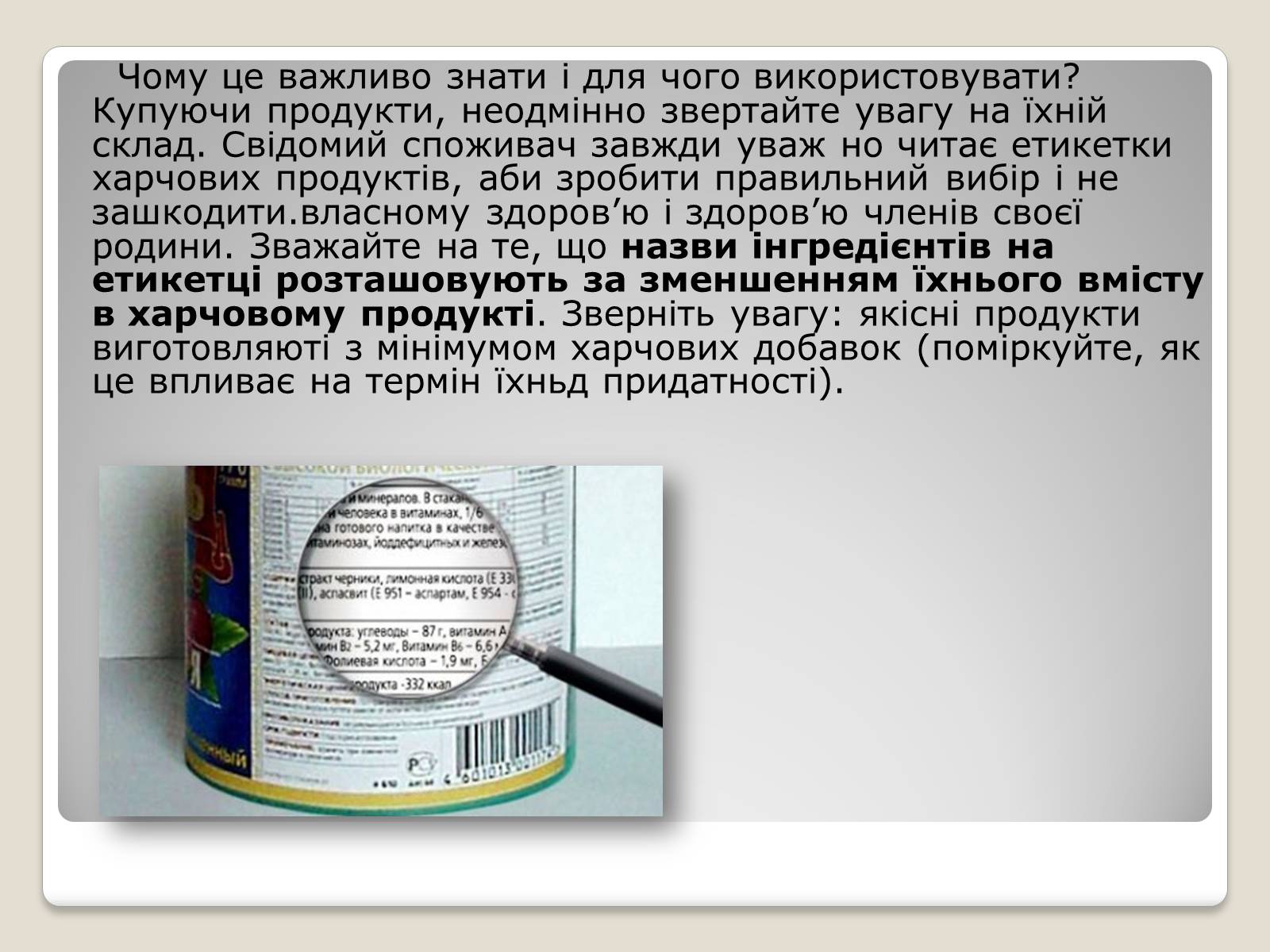 Презентація на тему «Ознайомлення зі змістом етикеток. Харчові добавки» - Слайд #12 Презентація на тему «Ознайомлення зі змістом етикеток. Харчові добавки» - Слайд #12