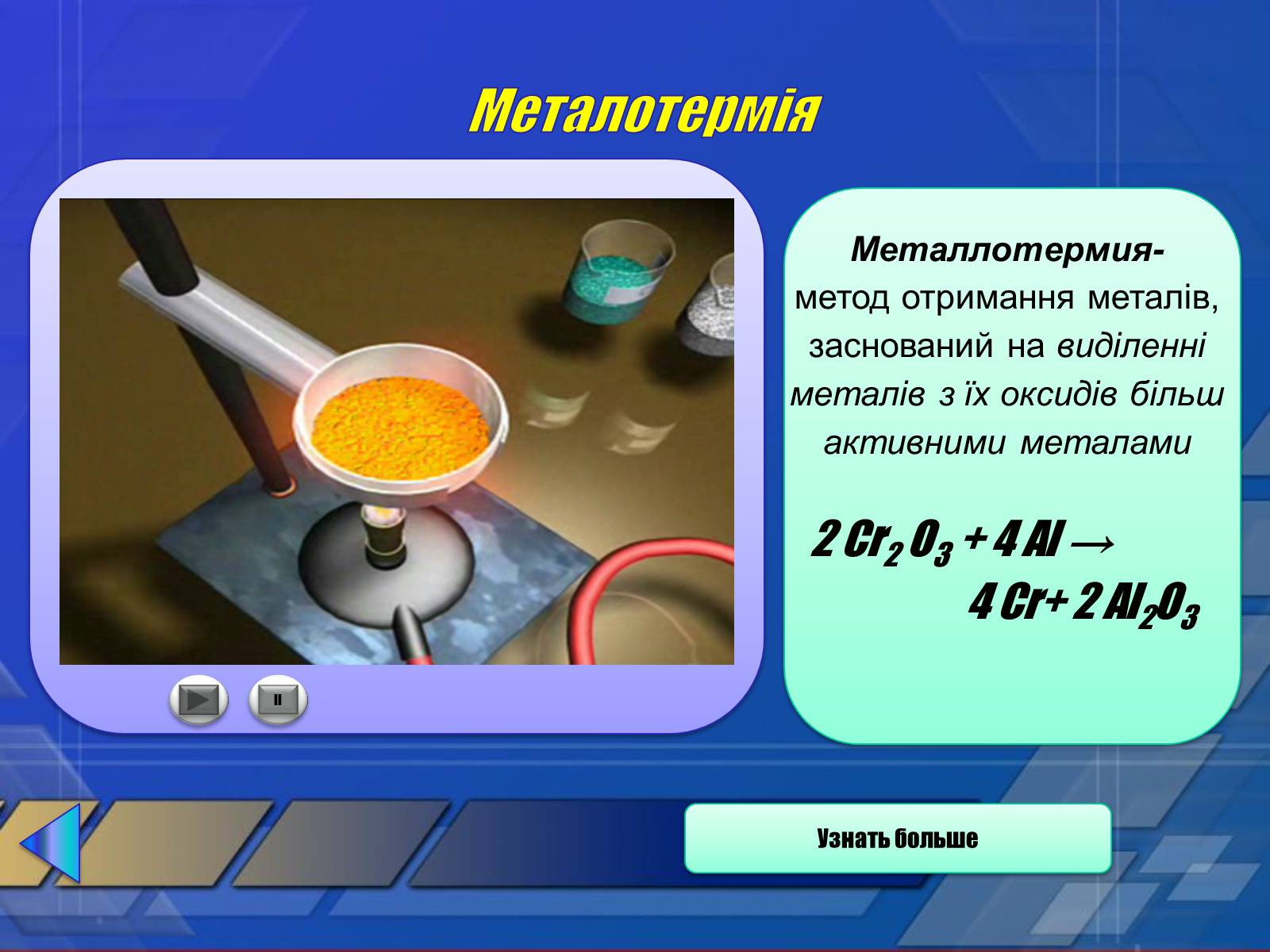 Презентація на тему «Промислові способи отримання металів» - Слайд #5