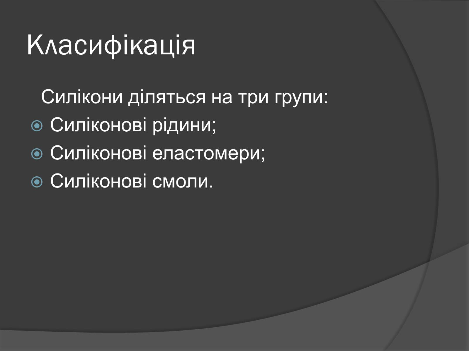 Презентація на тему «Силікон» - Слайд #3 Презентація на тему «Силікон» - Слайд #3