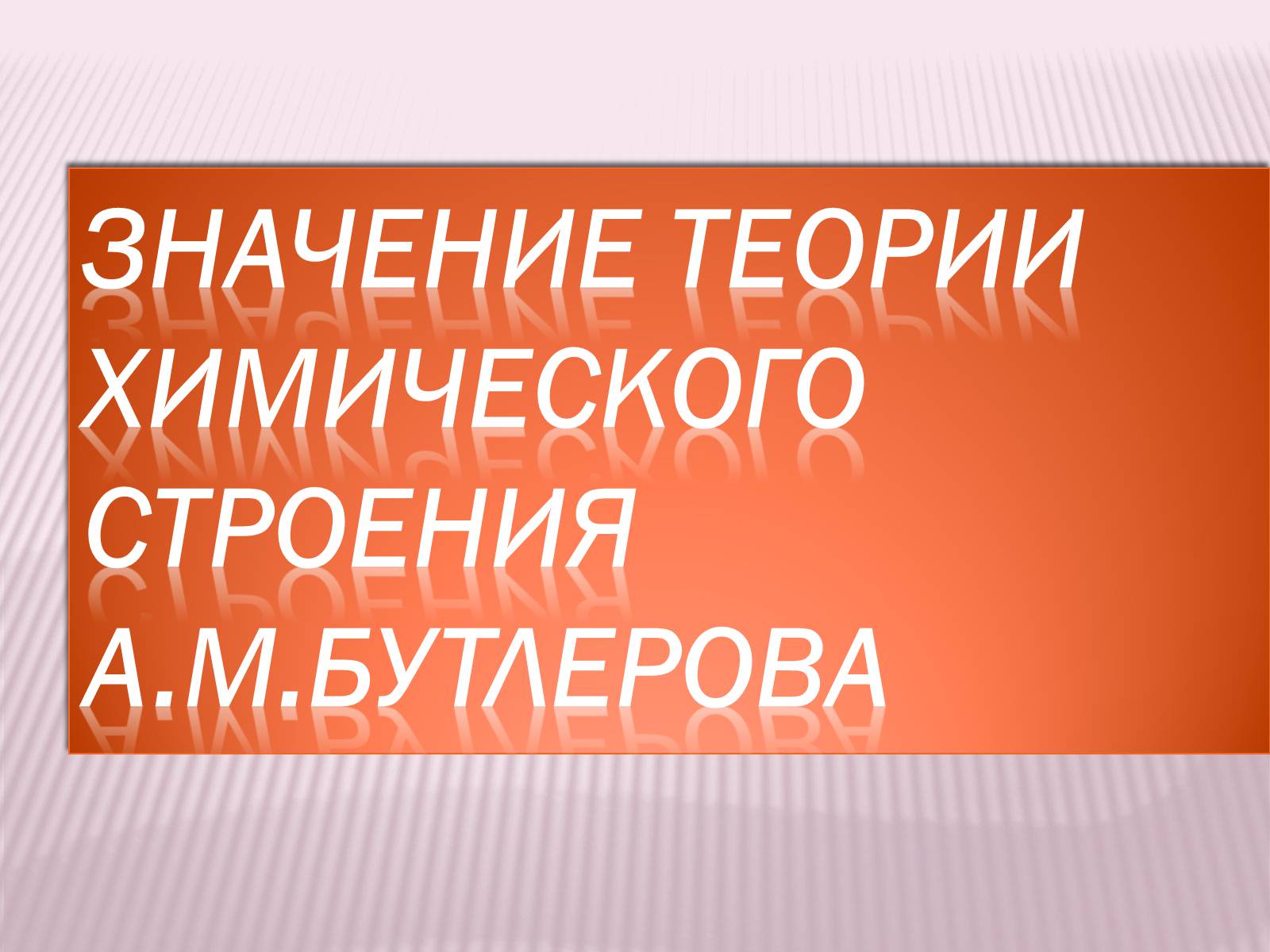 Презентація на тему «Значение теории химического строения А.М.Бутлерова» - Слайд #1 Презентація на тему «Значение теории химического строения А.М.Бутлерова» - Слайд #1
