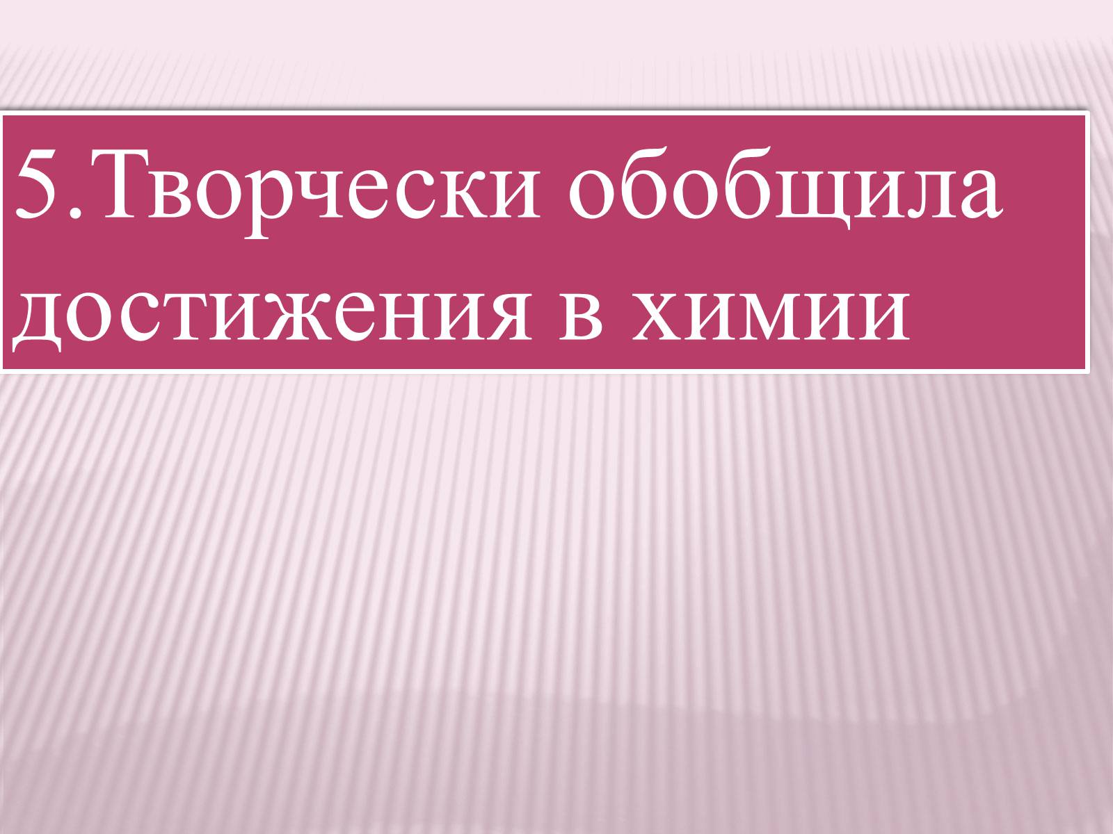 Презентація на тему «Значение теории химического строения А.М.Бутлерова» - Слайд #10 Презентація на тему «Значение теории химического строения А.М.Бутлерова» - Слайд #10