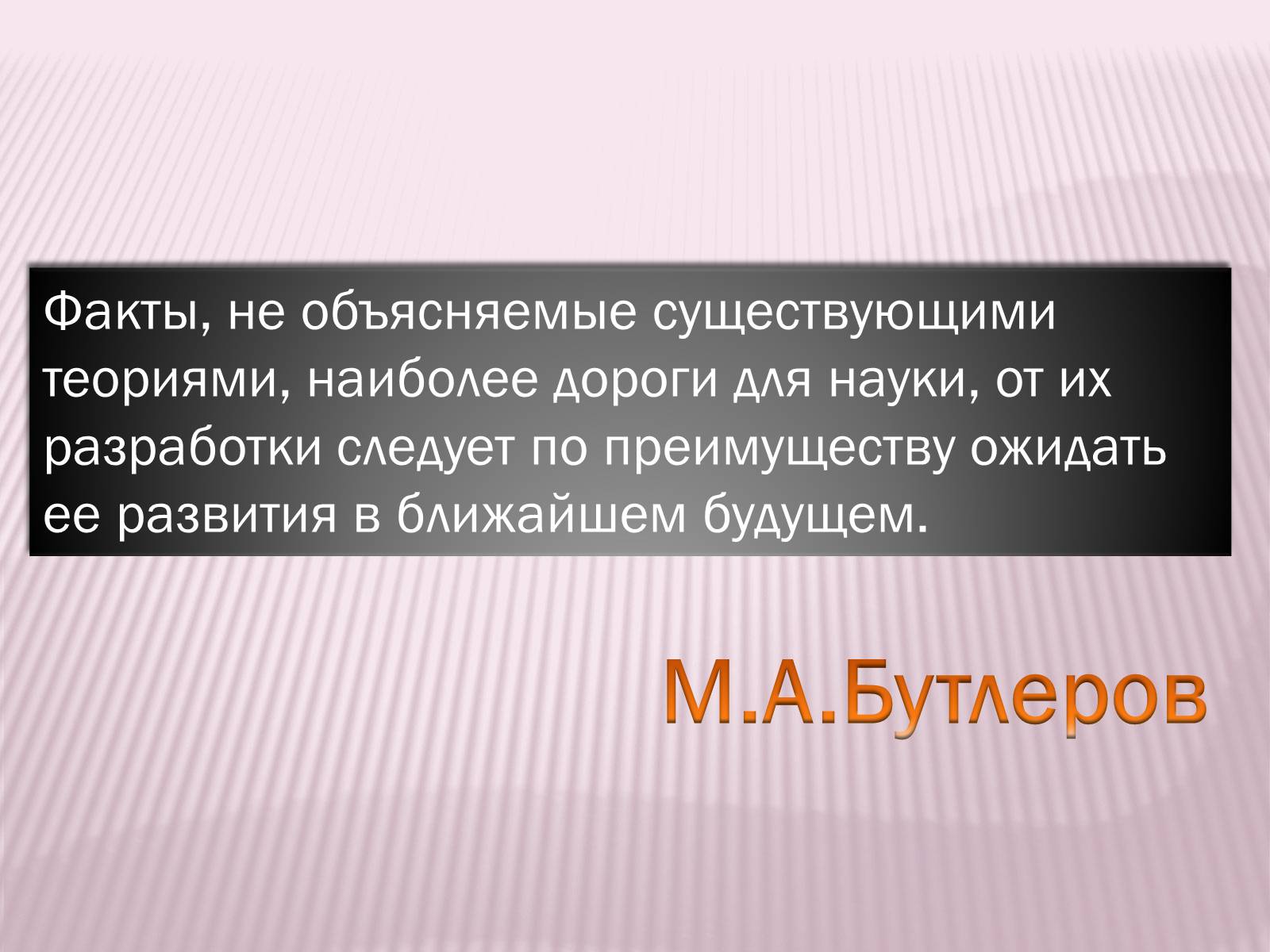 Презентація на тему «Значение теории химического строения А.М.Бутлерова» - Слайд #11 Презентація на тему «Значение теории химического строения А.М.Бутлерова» - Слайд #11