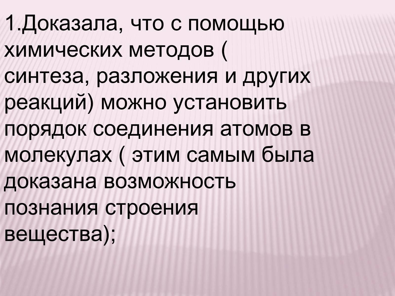 Презентація на тему «Значение теории химического строения А.М.Бутлерова» - Слайд #2 Презентація на тему «Значение теории химического строения А.М.Бутлерова» - Слайд #2