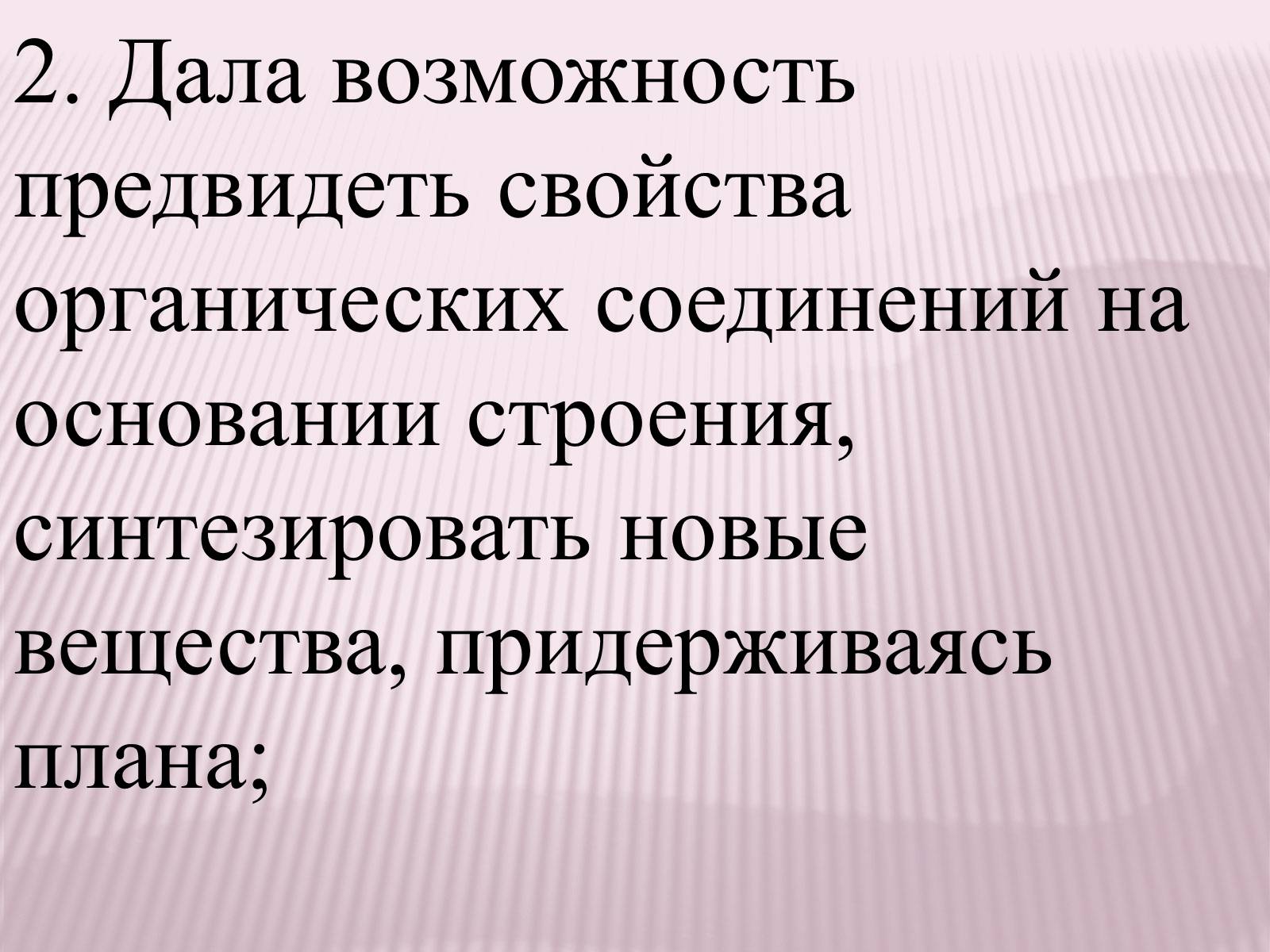 Презентація на тему «Значение теории химического строения А.М.Бутлерова» - Слайд #4 Презентація на тему «Значение теории химического строения А.М.Бутлерова» - Слайд #4