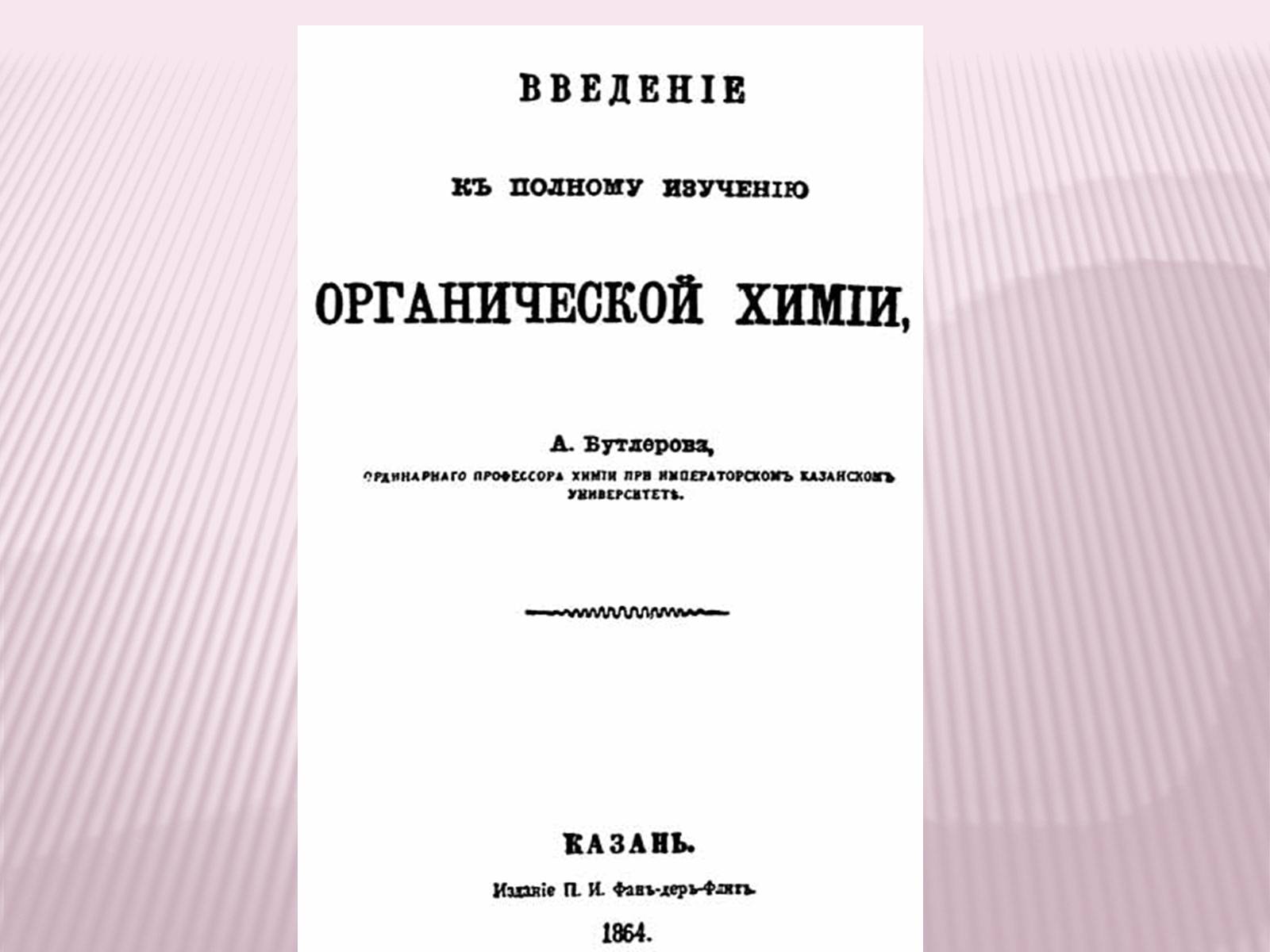 Презентація на тему «Значение теории химического строения А.М.Бутлерова» - Слайд #5 Презентація на тему «Значение теории химического строения А.М.Бутлерова» - Слайд #5