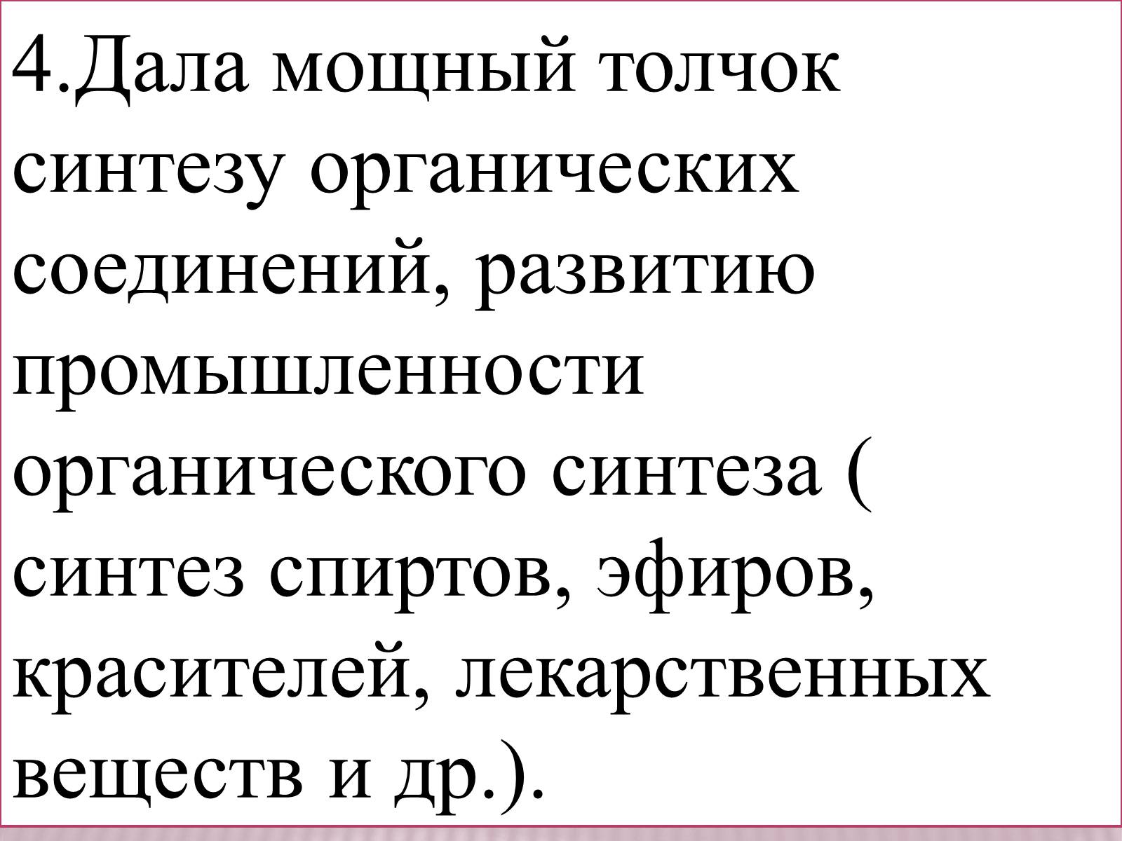 Презентація на тему «Значение теории химического строения А.М.Бутлерова» - Слайд #8 Презентація на тему «Значение теории химического строения А.М.Бутлерова» - Слайд #8