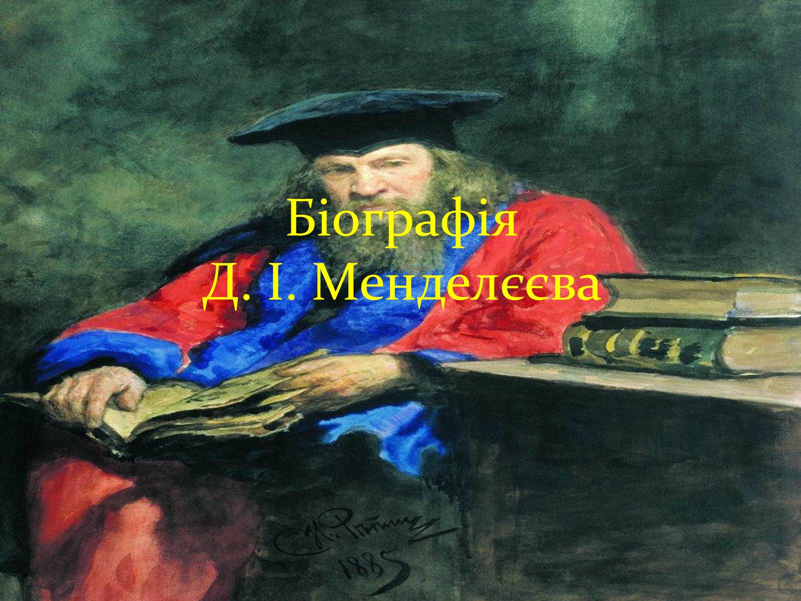 Презентація на тему «Біографія Д.І. Менделєєва» (варіант 2) - Слайд #1 Презентація на тему «Біографія Д.І. Менделєєва» (варіант 2) - Слайд #1