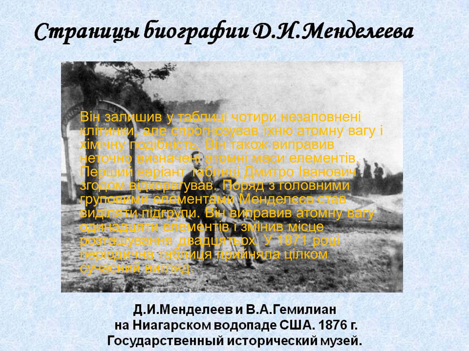 Презентація на тему «Біографія Д.І. Менделєєва» (варіант 2) - Слайд #11 Презентація на тему «Біографія Д.І. Менделєєва» (варіант 2) - Слайд #11