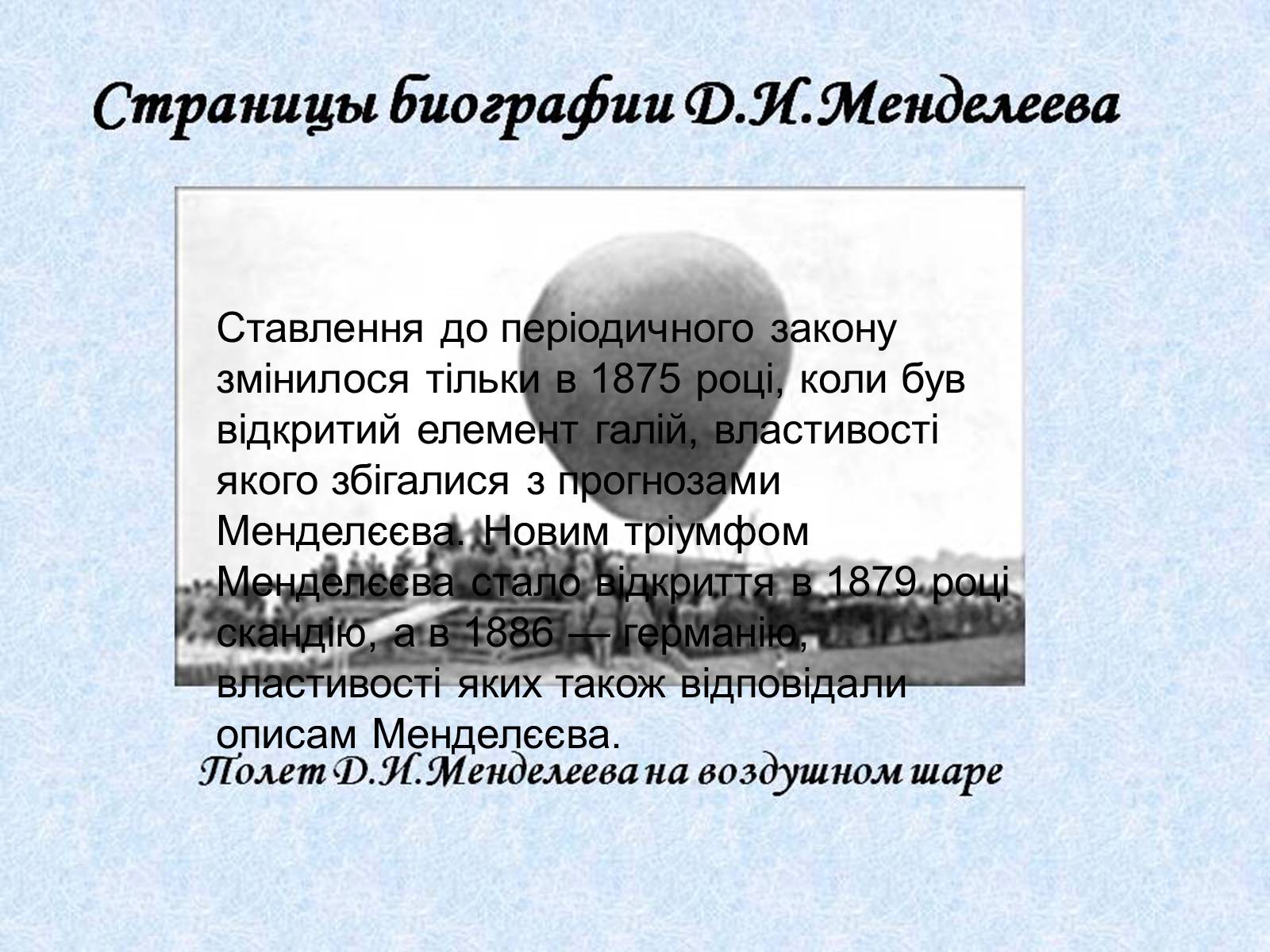 Презентація на тему «Біографія Д.І. Менделєєва» (варіант 2) - Слайд #12 Презентація на тему «Біографія Д.І. Менделєєва» (варіант 2) - Слайд #12