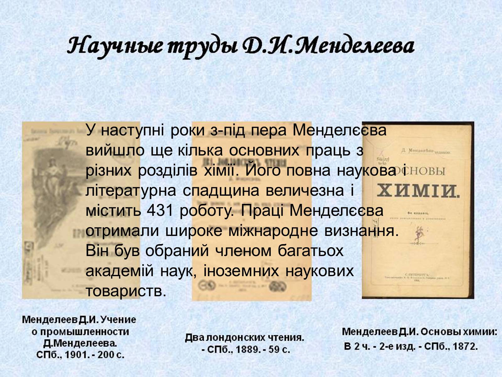 Презентація на тему «Біографія Д.І. Менделєєва» (варіант 2) - Слайд #13 Презентація на тему «Біографія Д.І. Менделєєва» (варіант 2) - Слайд #13