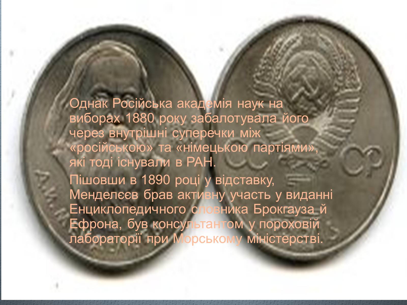 Презентація на тему «Біографія Д.І. Менделєєва» (варіант 2) - Слайд #14 Презентація на тему «Біографія Д.І. Менделєєва» (варіант 2) - Слайд #14