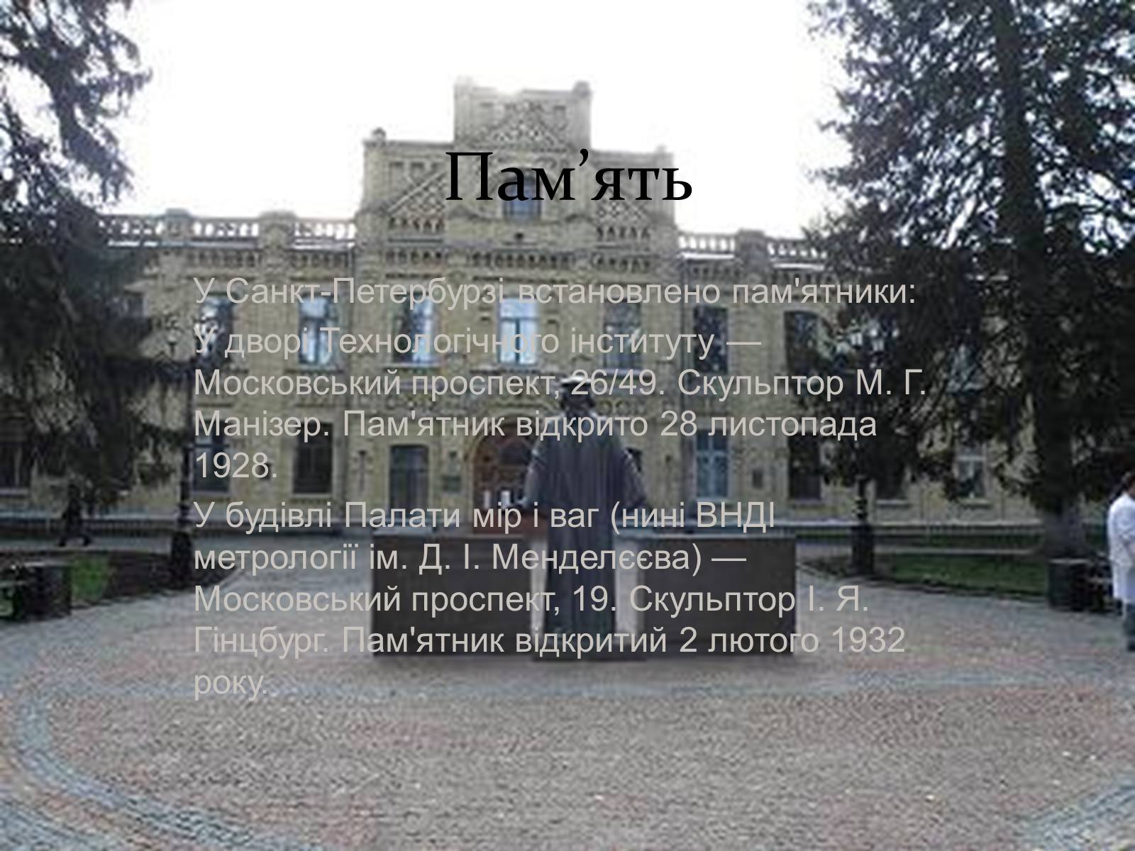 Презентація на тему «Біографія Д.І. Менделєєва» (варіант 2) - Слайд #19 Презентація на тему «Біографія Д.І. Менделєєва» (варіант 2) - Слайд #19