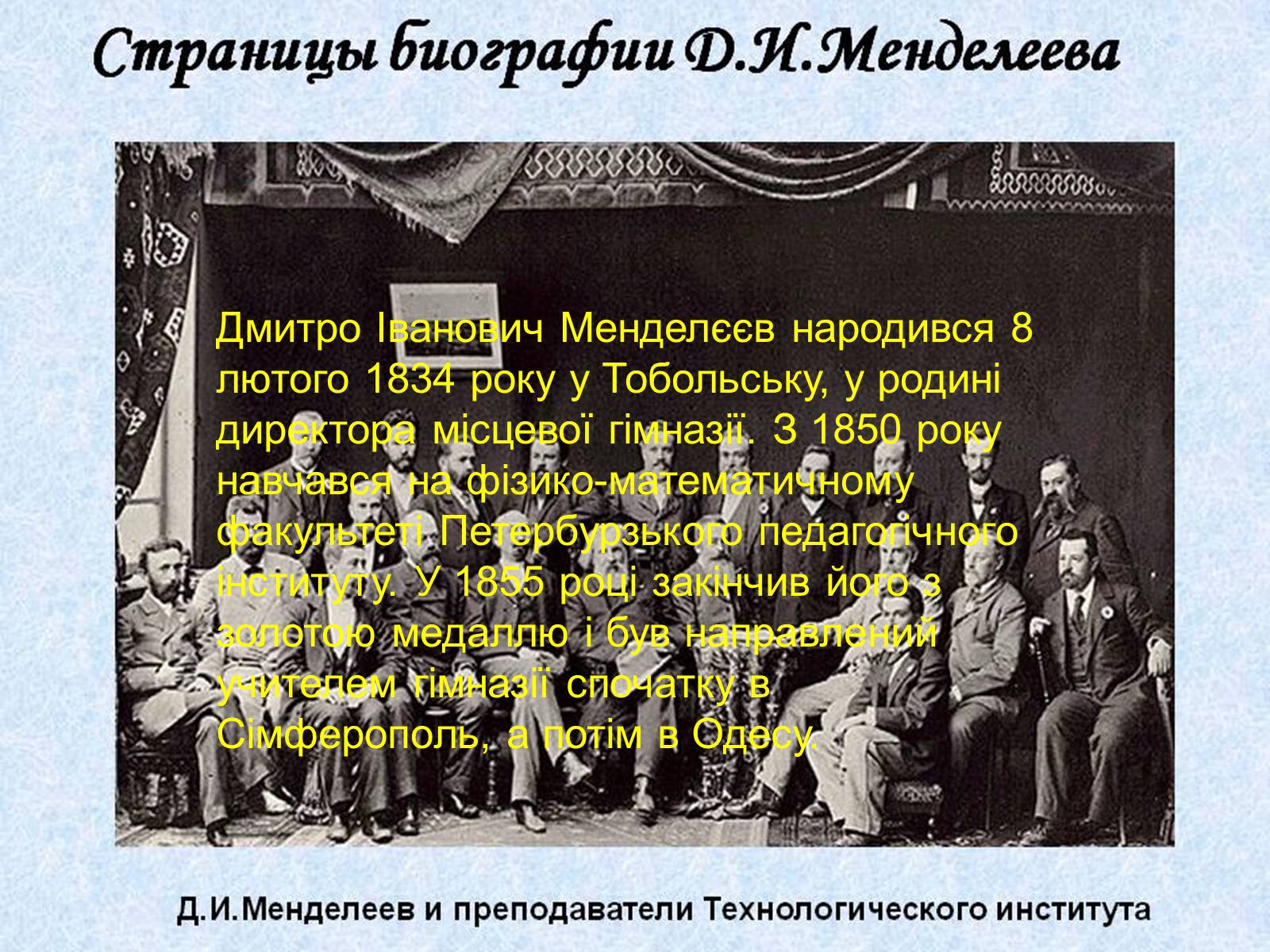 Презентація на тему «Біографія Д.І. Менделєєва» (варіант 2) - Слайд #2 Презентація на тему «Біографія Д.І. Менделєєва» (варіант 2) - Слайд #2