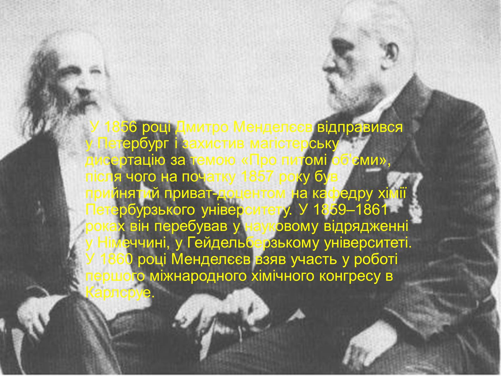 Презентація на тему «Біографія Д.І. Менделєєва» (варіант 2) - Слайд #3 Презентація на тему «Біографія Д.І. Менделєєва» (варіант 2) - Слайд #3