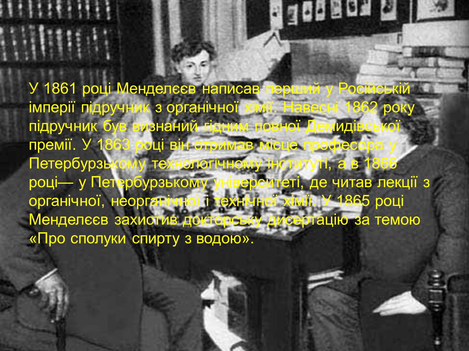 Презентація на тему «Біографія Д.І. Менделєєва» (варіант 2) - Слайд #4 Презентація на тему «Біографія Д.І. Менделєєва» (варіант 2) - Слайд #4