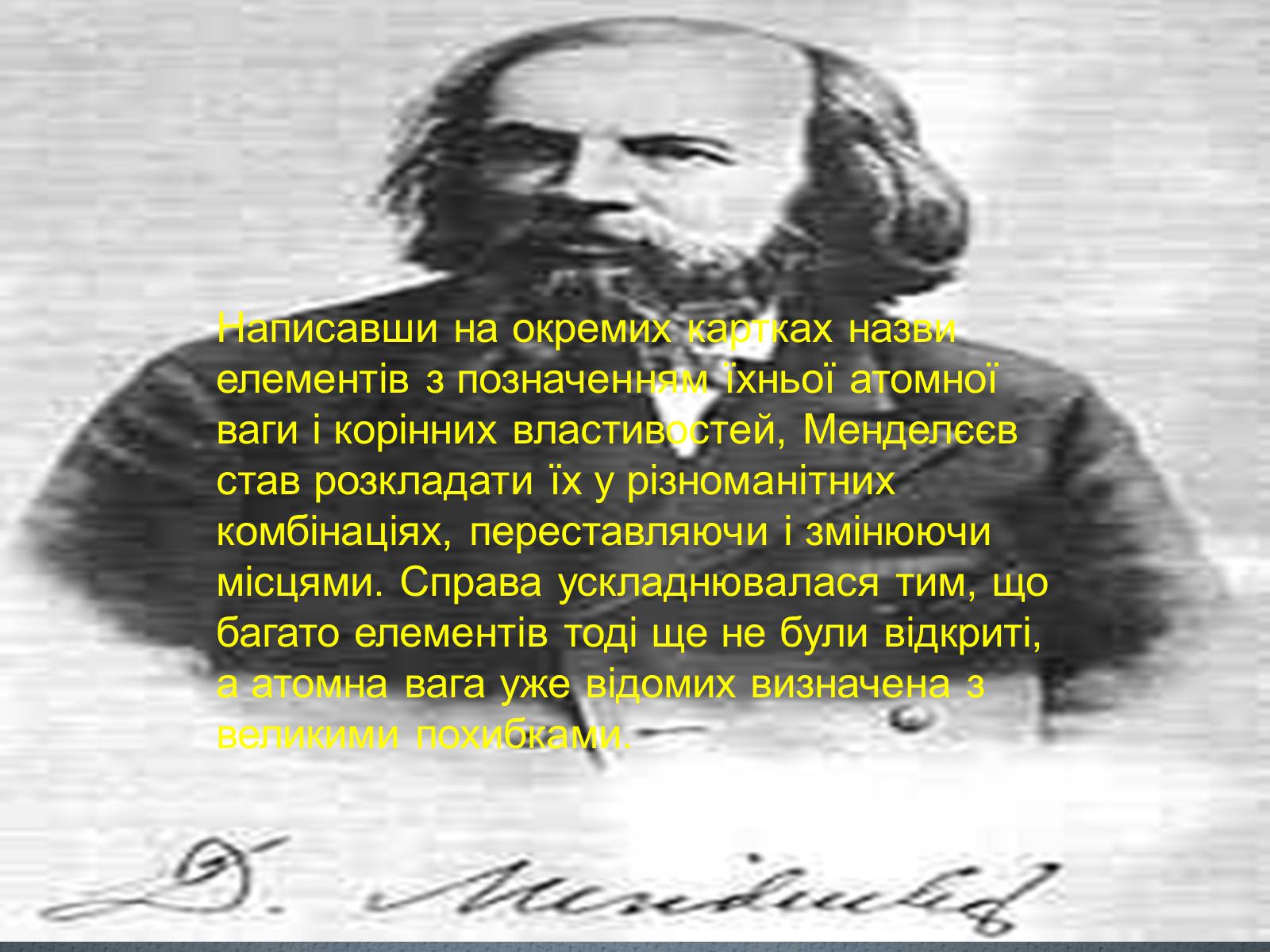 Презентація на тему «Біографія Д.І. Менделєєва» (варіант 2) - Слайд #8 Презентація на тему «Біографія Д.І. Менделєєва» (варіант 2) - Слайд #8