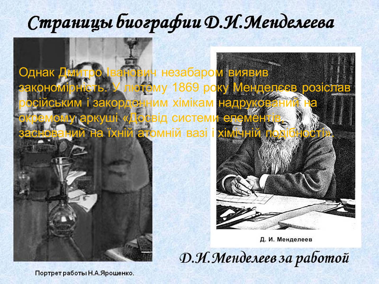 Презентація на тему «Біографія Д.І. Менделєєва» (варіант 2) - Слайд #9 Презентація на тему «Біографія Д.І. Менделєєва» (варіант 2) - Слайд #9