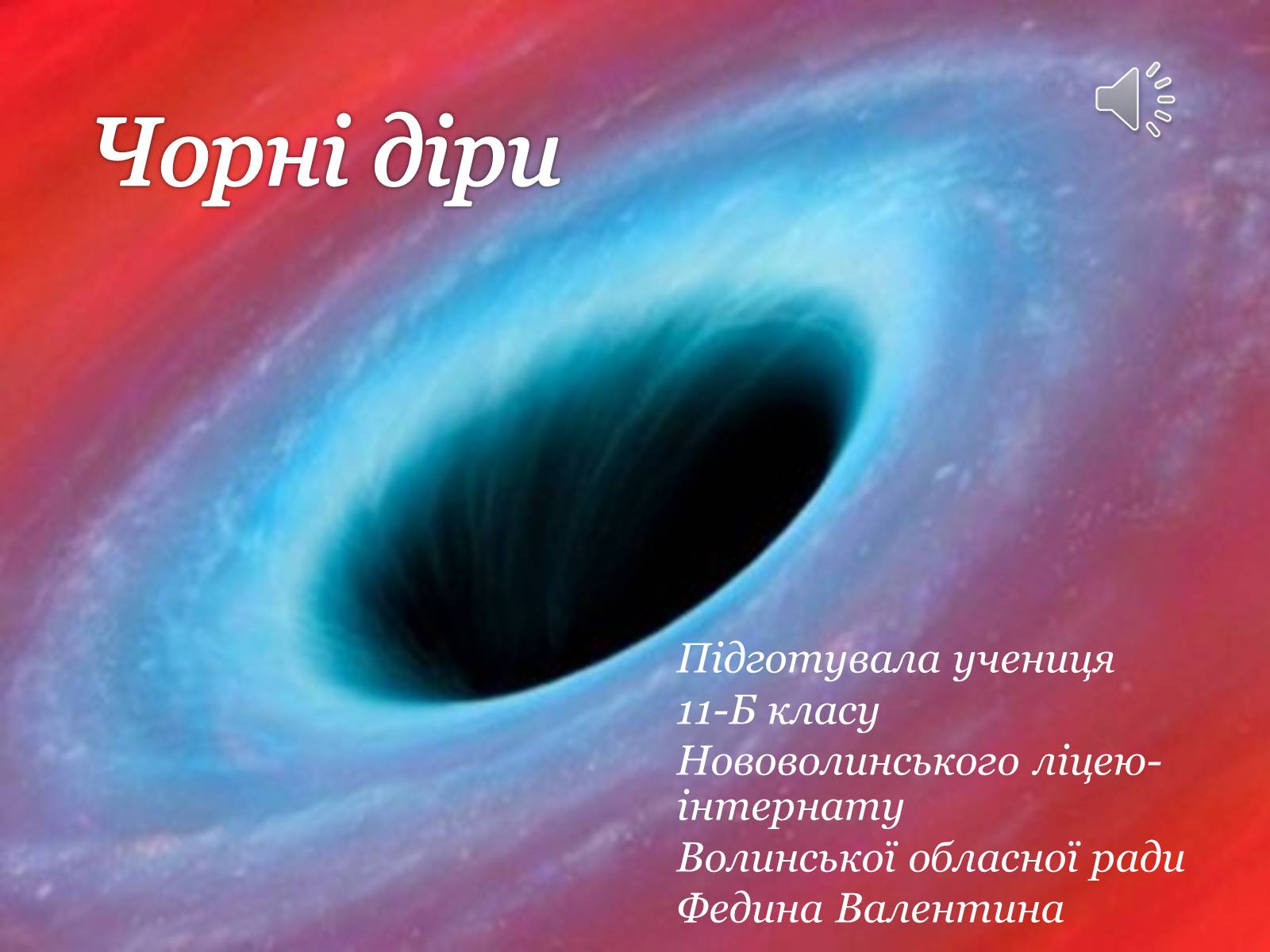 Презентація на тему «Чорні діри» (варіант 18) - Слайд #1 Презентація на тему «Чорні діри» (варіант 18) - Слайд #1