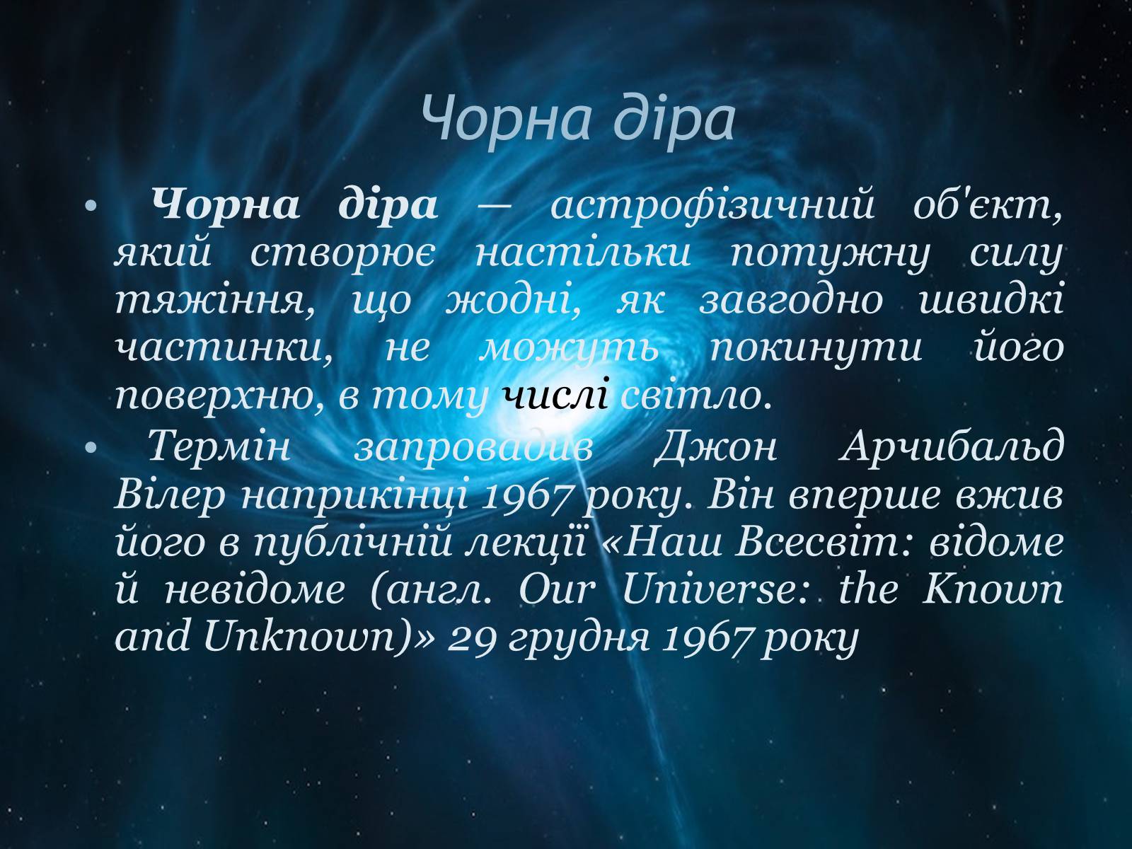 Презентація на тему «Чорні діри» (варіант 18) - Слайд #2 Презентація на тему «Чорні діри» (варіант 18) - Слайд #2