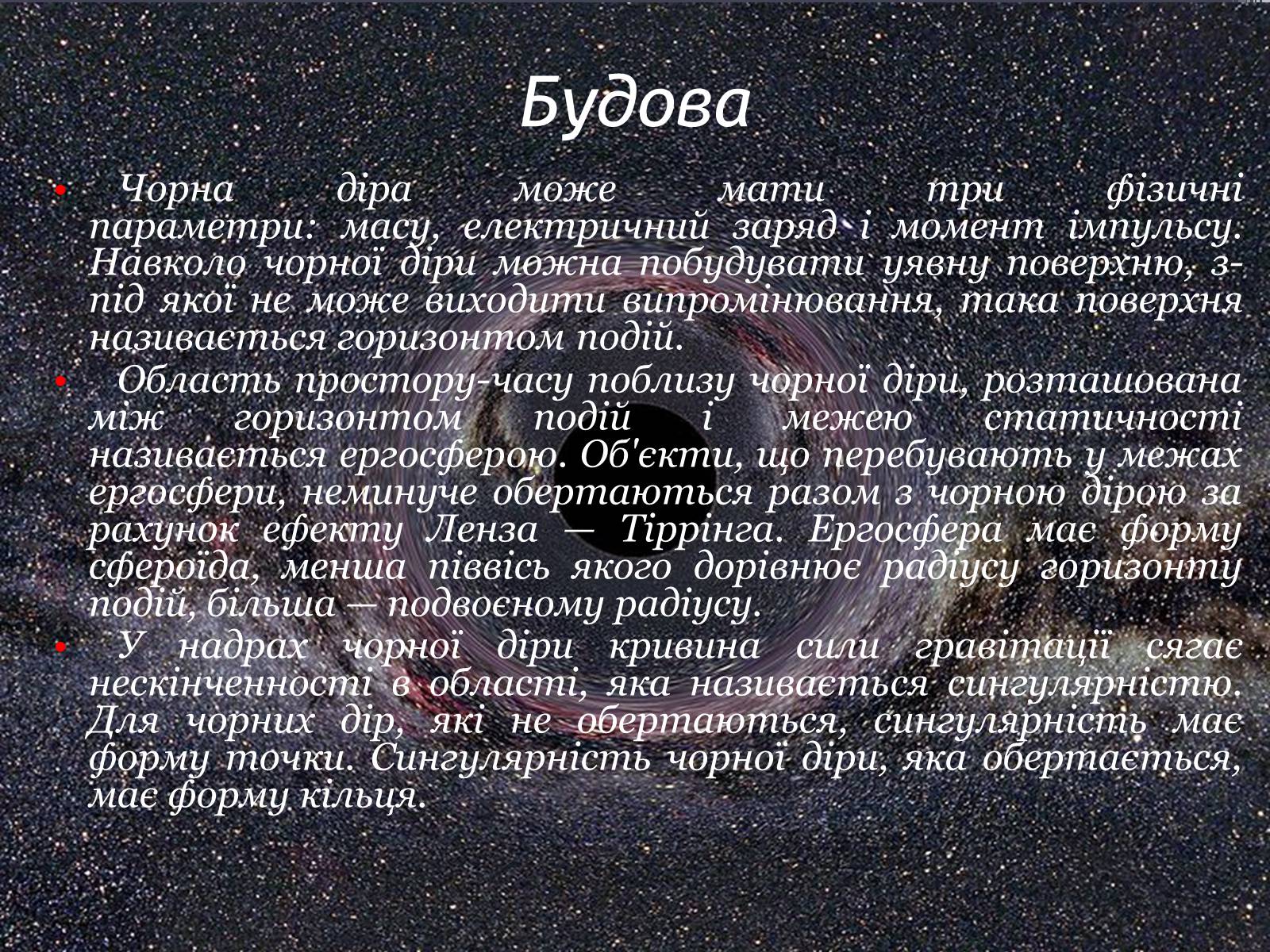 Презентація на тему «Чорні діри» (варіант 18) - Слайд #4 Презентація на тему «Чорні діри» (варіант 18) - Слайд #4