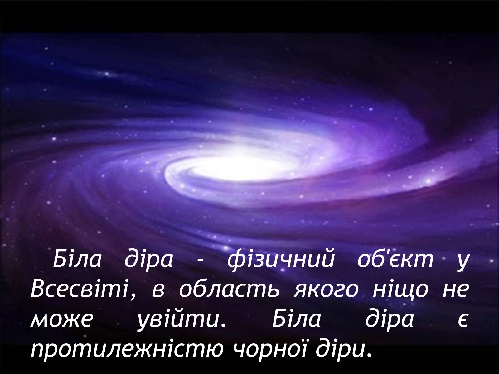 Презентація на тему «Чорні діри» (варіант 18) - Слайд #7 Презентація на тему «Чорні діри» (варіант 18) - Слайд #7