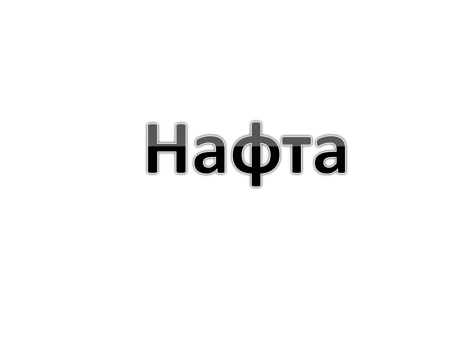 Презентація на тему «Нафта» (варіант 5) - Слайд #1 Презентація на тему «Нафта» (варіант 5) - Слайд #1