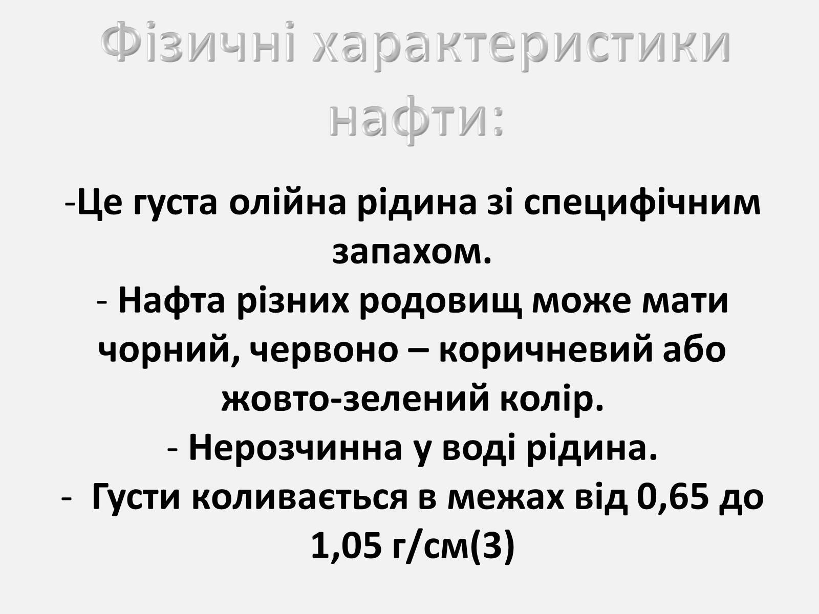 Презентація на тему «Нафта» (варіант 5) - Слайд #11 Презентація на тему «Нафта» (варіант 5) - Слайд #11