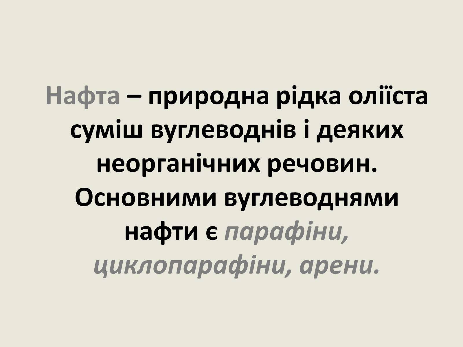 Презентація на тему «Нафта» (варіант 5) - Слайд #3 Презентація на тему «Нафта» (варіант 5) - Слайд #3