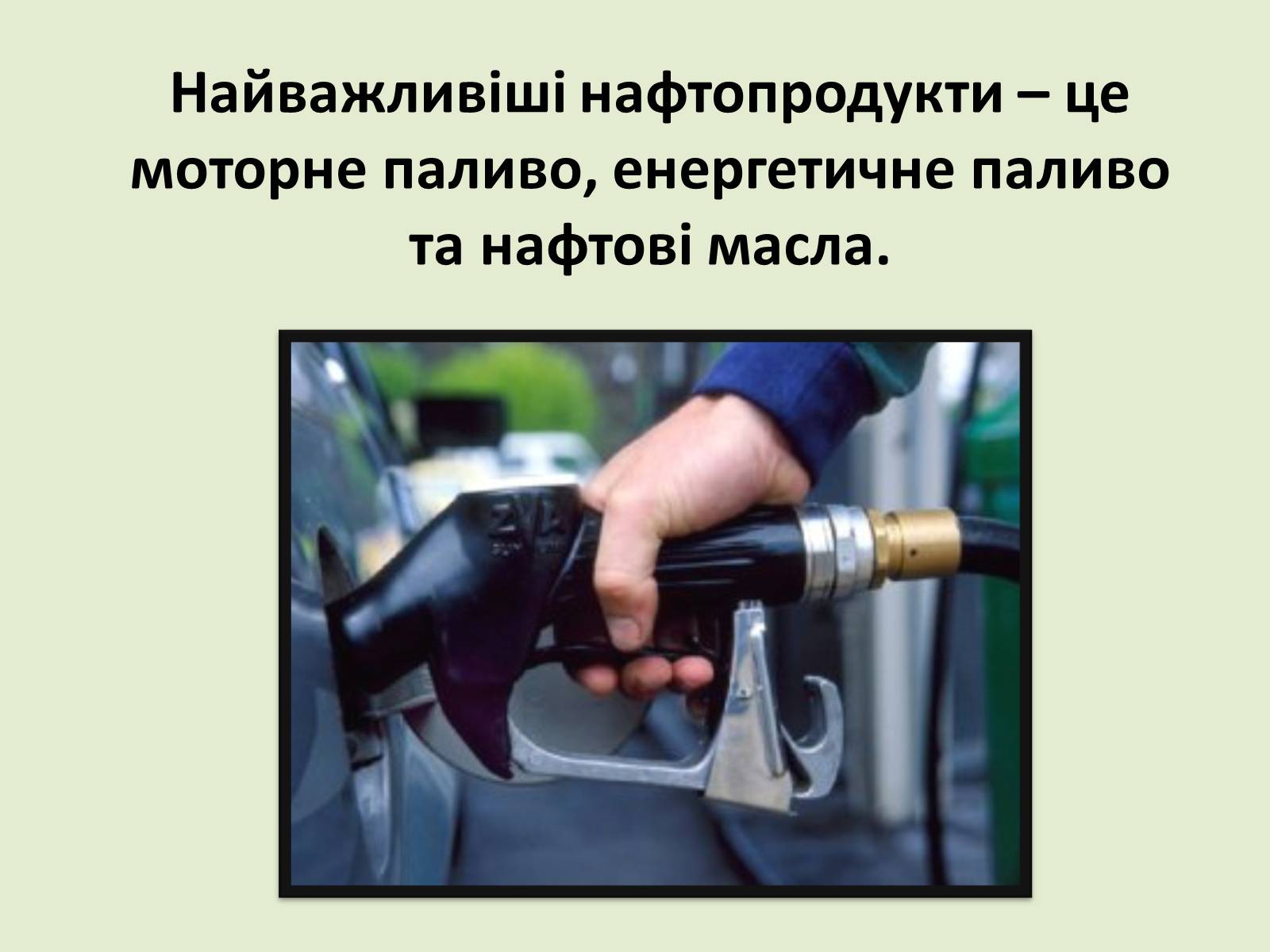 Презентація на тему «Нафта» (варіант 5) - Слайд #7 Презентація на тему «Нафта» (варіант 5) - Слайд #7