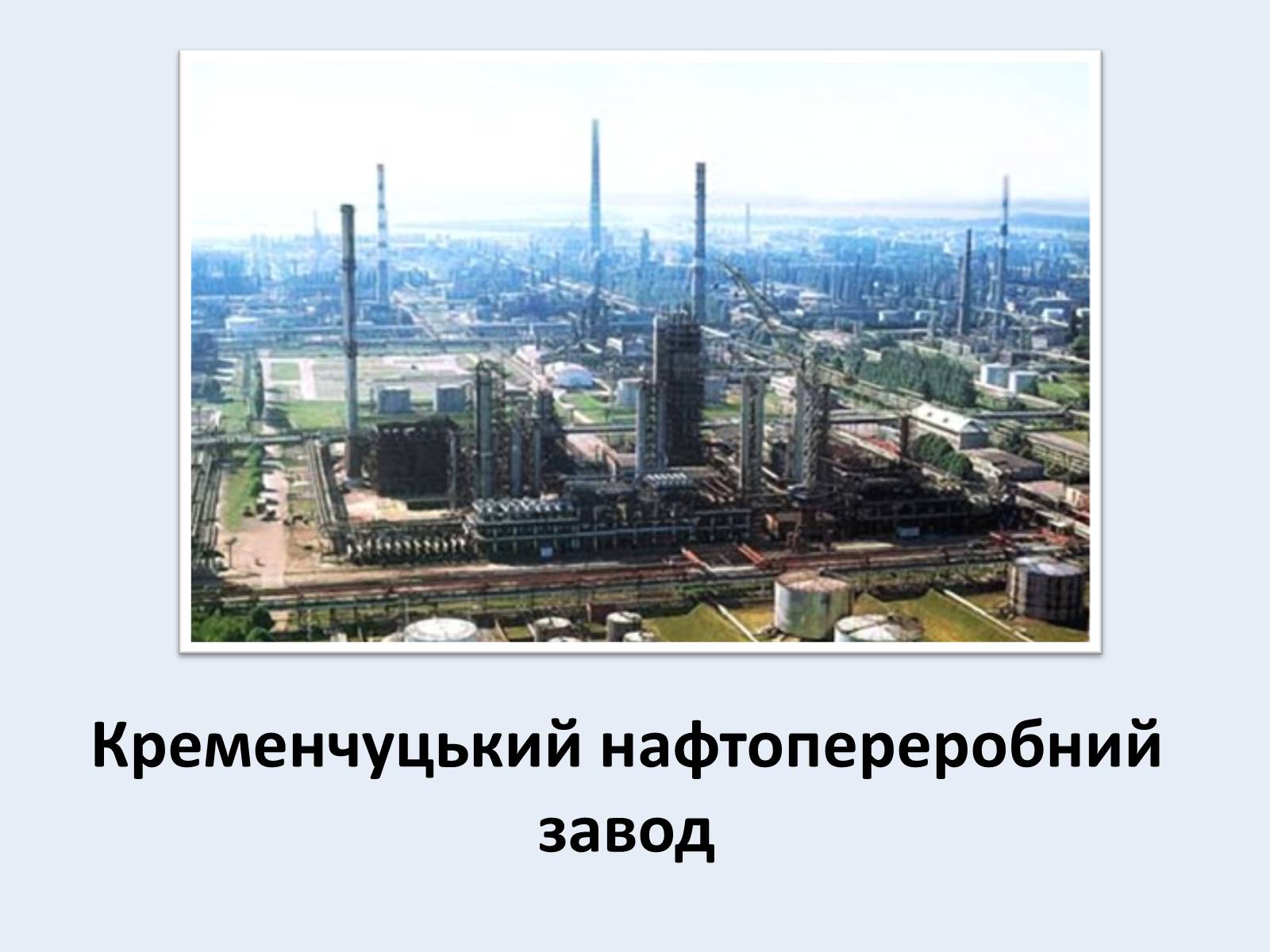 Презентація на тему «Нафта» (варіант 5) - Слайд #9 Презентація на тему «Нафта» (варіант 5) - Слайд #9