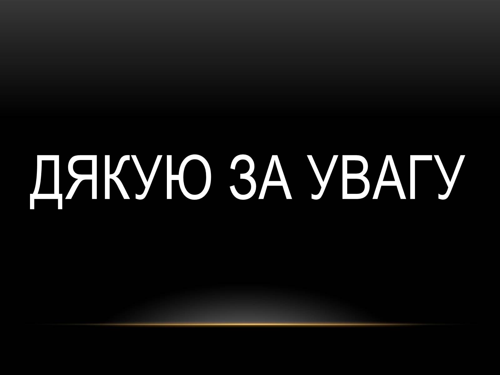 Презентація на тему «Наш небезпечний побут» - Слайд #11 Презентація на тему «Наш небезпечний побут» - Слайд #11