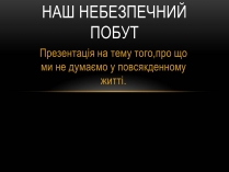 Презентація на тему «Наш небезпечний побут»