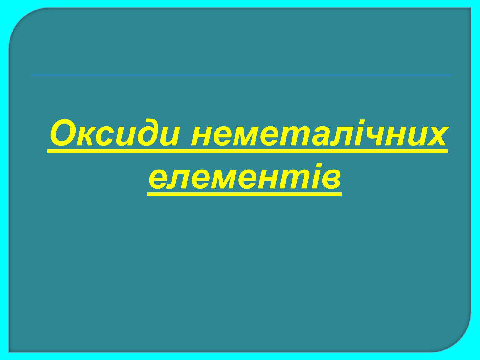 Презентація на тему «Оксиди неметалічних елементів» (варіант 3) - Слайд #1 Презентація на тему «Оксиди неметалічних елементів» (варіант 3) - Слайд #1