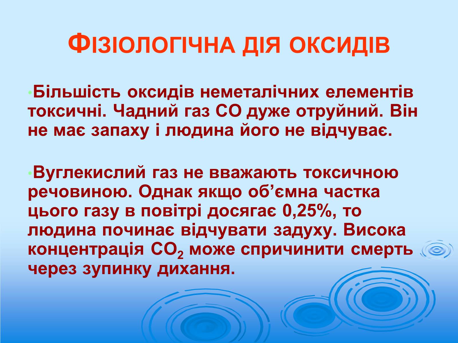 Презентація на тему «Оксиди неметалічних елементів» (варіант 3) - Слайд #12 Презентація на тему «Оксиди неметалічних елементів» (варіант 3) - Слайд #12