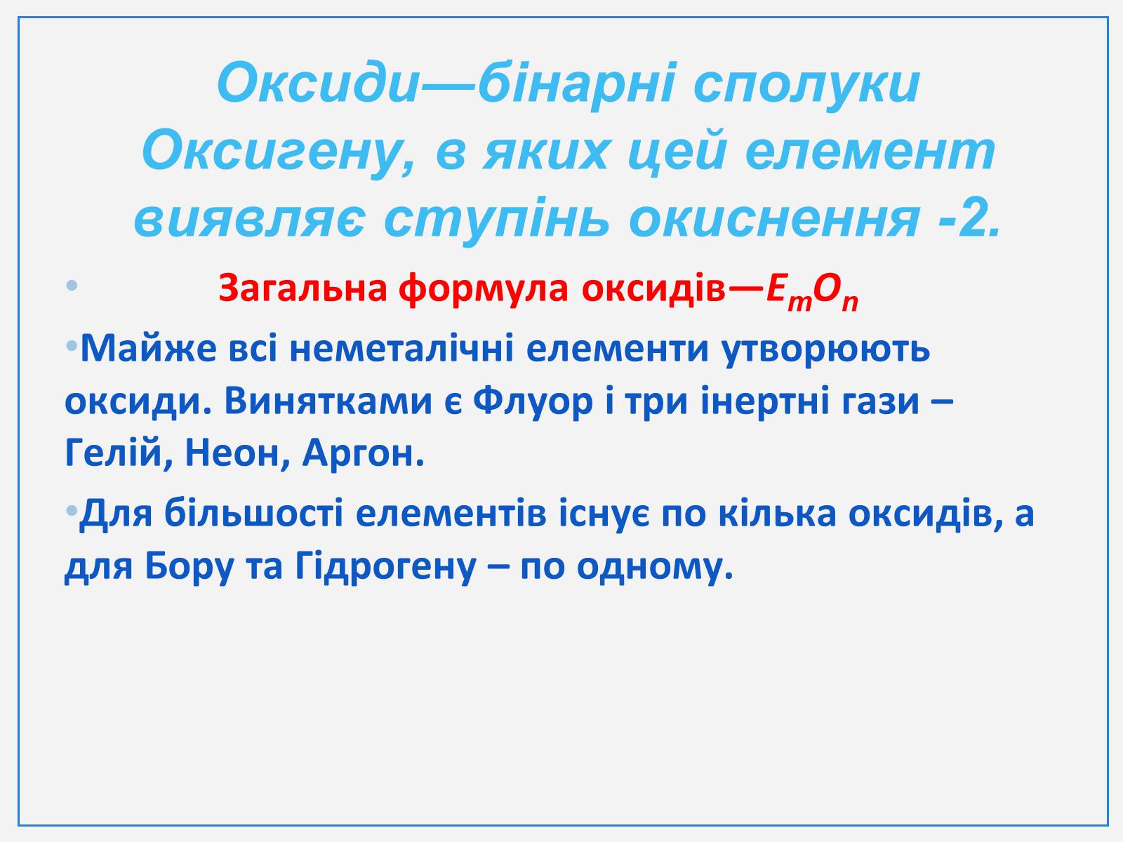 Презентація на тему «Оксиди неметалічних елементів» (варіант 3) - Слайд #2 Презентація на тему «Оксиди неметалічних елементів» (варіант 3) - Слайд #2