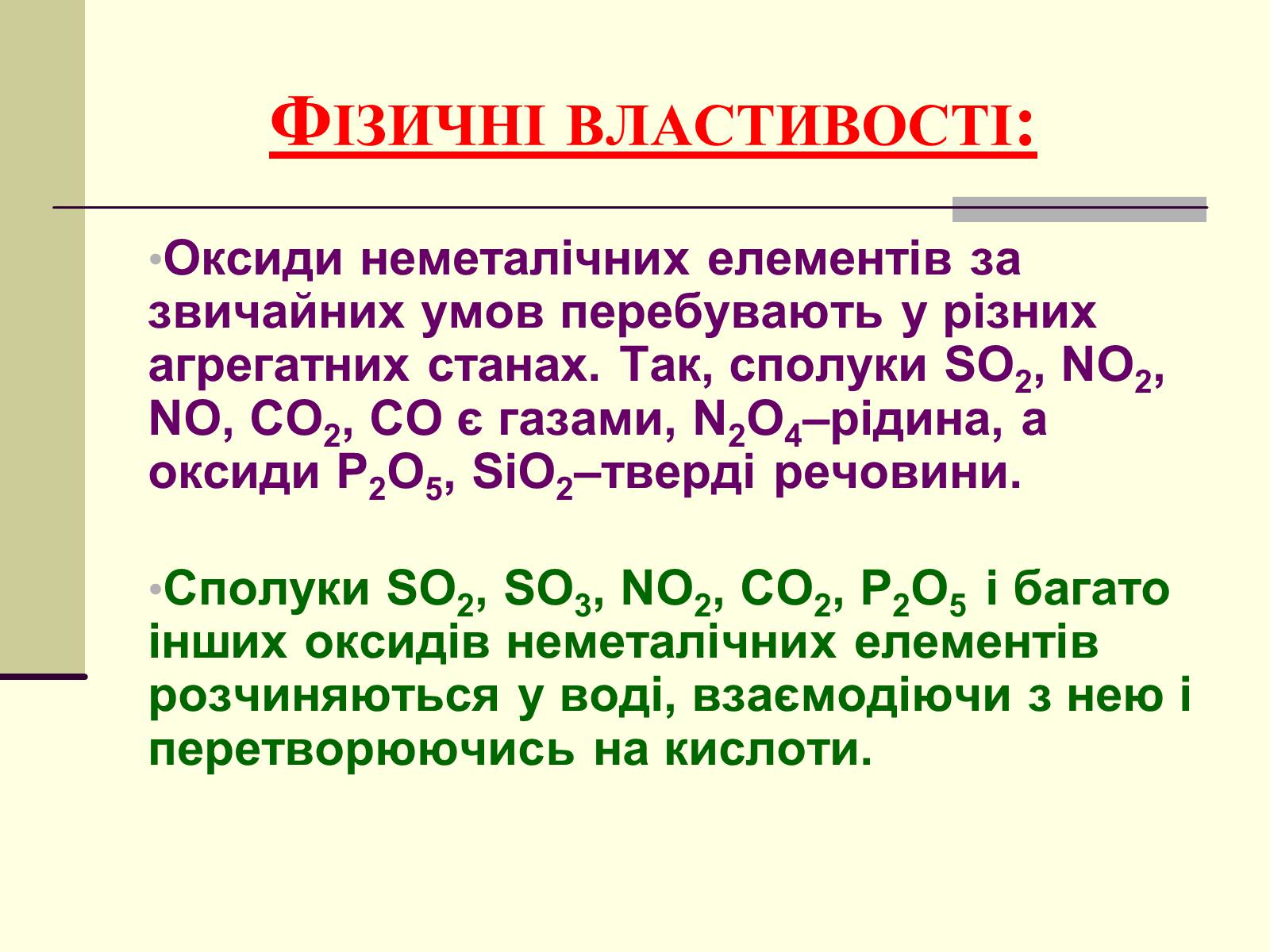 Презентація на тему «Оксиди неметалічних елементів» (варіант 3) - Слайд #5 Презентація на тему «Оксиди неметалічних елементів» (варіант 3) - Слайд #5